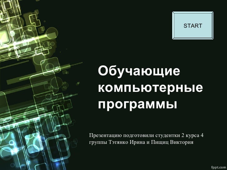 Обучающая программа компьютерная программа